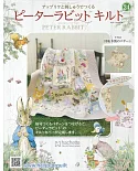 彼得兔拼布與刺繡裝飾圖案手藝特刊 24（2019.04.17）附材料組
