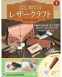 初學皮革手工縫製入門特刊 3：附材料組