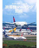 成田機場旅客機圖鑑手冊