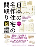 （新版）日本名作住宅隔間設計圖鑑手冊