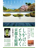 京都名庭園設計師案内完全導覽手冊