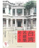 台灣名建築探訪導覽手冊