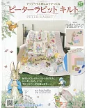 彼得兔拼布與刺繡裝飾圖案手藝特刊 27（2019.05.29）附材料組
