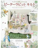 彼得兔拼布與刺繡裝飾圖案手藝特刊 26（2019.05.15）附材料組