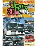 日本JR巴士30年軌跡完全解析專集