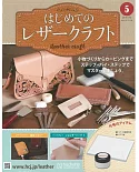 初學皮革手工縫製入門特刊 5：附材料組