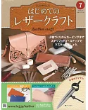 初學皮革手工縫製入門特刊 7：附材料組
