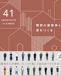 關西建築師打造住宅空間實例集：41 ARCHITECTS in KANSAI