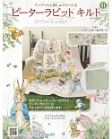 彼得兔拼布與刺繡裝飾圖案手藝特刊 31（2019.07.24）附材料組