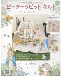 彼得兔拼布與刺繡裝飾圖案手藝特刊 32（2019.08.07）附材料組