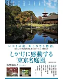 東京名庭園設計師案内解析完全手冊