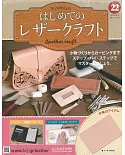 初學皮革手工縫製入門特刊 22：附材料組