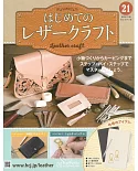 初學皮革手工縫製入門特刊 21：附材料組