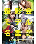 攝影會日本名模寫真名鑑專集 2020～2021