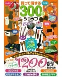 300日圓商店生活雜貨日用品精選專集