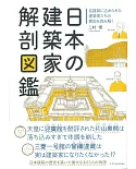 日本建築家作品解剖圖鑑手冊