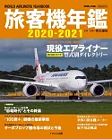 旅客機年鑑 2020～2021