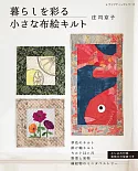 庄司京子裝飾生活美麗拼布繪作品集