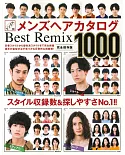 各式型男美髮造型完全圖鑑Best Remix1000