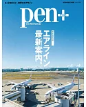 Pen＋航空公司最新情報完全解析專集