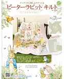 彼得兔拼布與刺繡裝飾圖案手藝特刊 47（2020.03.04）附材料組
