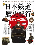日本鐵道歷史紀行完全解析讀本