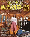 日本觀光列車之旅完全專集：東日本版