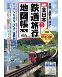 全日本鐵道旅行地圖帳2020年版