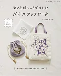 小倉YUKI子美麗刺繡＆塊染裝飾圖案手藝作品集
