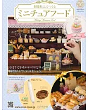 樹脂黏土製作迷你美味餐點手藝特刊 56：附復活節蛋糕材料組