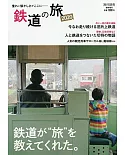 日本鐵道之旅完全專集 2020