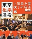 東京極樂酒場人氣巷弄居酒屋名店探訪專集