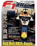 Red Bull車隊RB15 Honda Honda F1賽事2018～2020完全解析專集