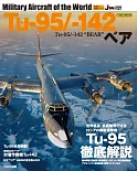 Tu-95轟炸機／-142＂BEAR＂完全專集