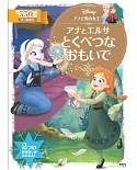 Disney冰雪奇緣故事繪本：安娜與艾莎特別的回憶