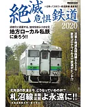 日本滅絕危懼鐵道完全解析專集 2020