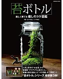 苔蘚盆栽趣味栽種裝飾完全圖鑑專集