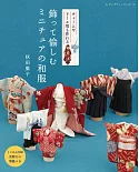 秋田廣子可愛迷你和服與護身符造型吊飾小物作品集