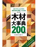 （新版）原色木材基礎知識大事典200種