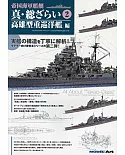 帝國海軍艦艇模型完全特集 VOL.2：高雄型重巡洋艦編
