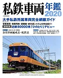 日本全國私鐵車輛年鑑 2020