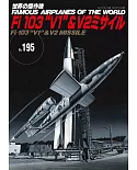 世界傑作軍機解說手冊NO.195：Fi 103 V1火箭＆V2火箭