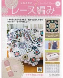 初學美麗蕾絲編織手藝特刊 21：附材料組