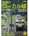 懷舊追憶日本鐵道之旅完全解析讀本2020