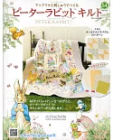 彼得兔拼布與刺繡裝飾圖案手藝特刊 54（2020.06.24）附材料組