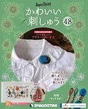 可愛刺繡裝飾圖案手藝特刊 48：附材料組