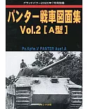 豹式戰車圖面完全解析專集 Vol.2：[A型]