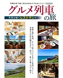 日本全國美食列車之旅導覽手冊