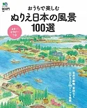 趣味彩繪日本風景100選著色繪圖集