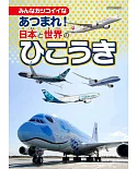 日本與世界飛機圖鑑繪本
